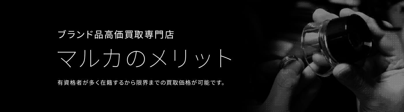 安心信頼の 高価買取