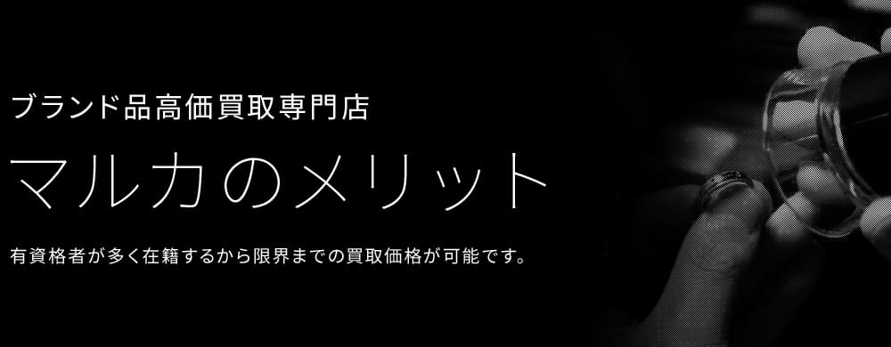 安心信頼の 高価買取