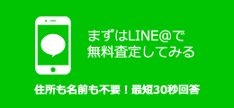LINE＠で無料査定
