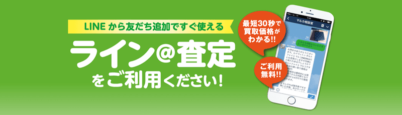 LINE@査定をご利用ください