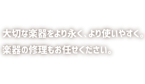 楽器の修理もお任せください