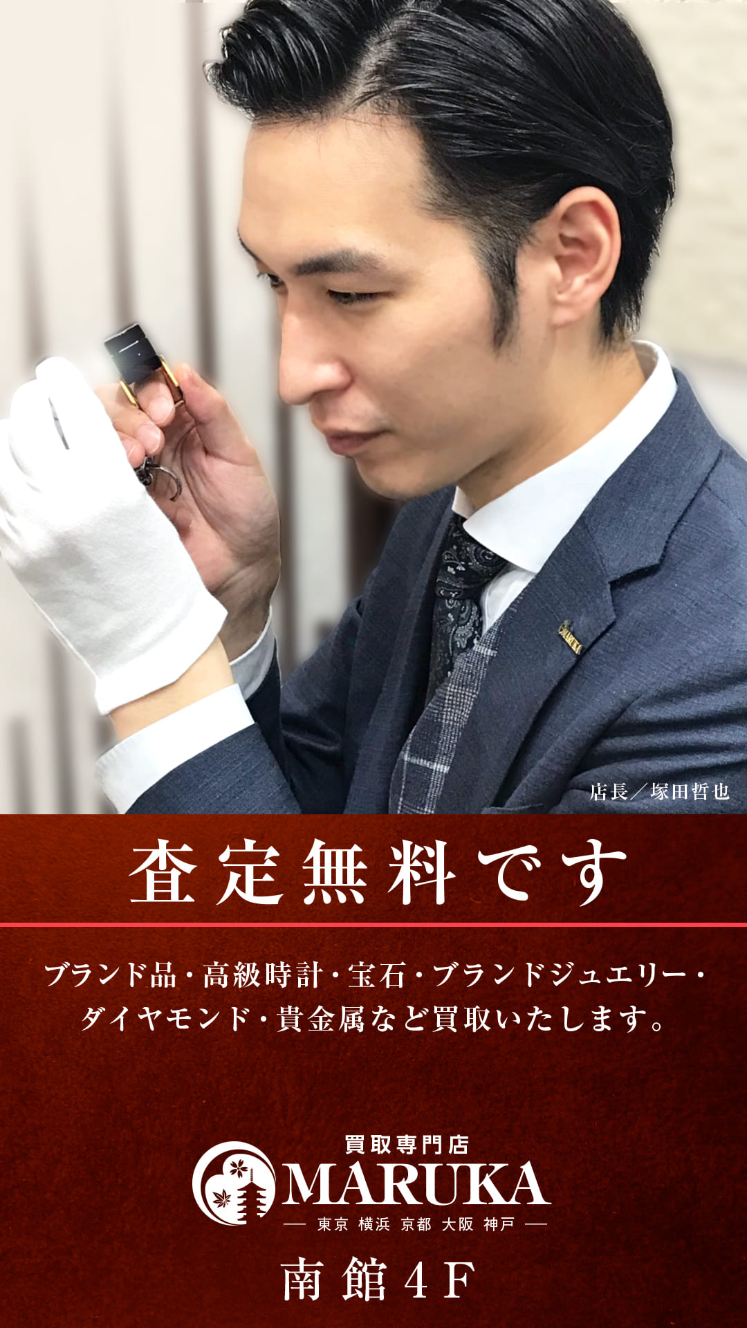 MARUKA 横浜元町ドンキホーテ店 店長