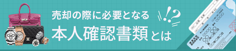 本人確認書類とは？