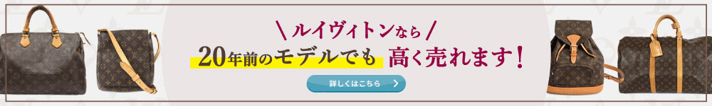 ルイ・ヴィトンなら20年前のモデルでも高く売れます！