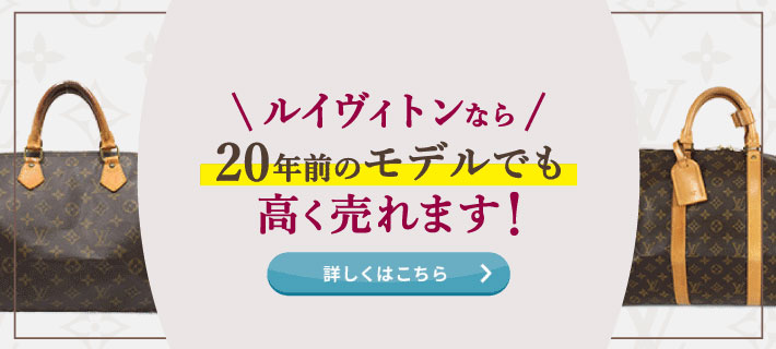 ルイ・ヴィトンなら20年前のモデルでも高く売れます!