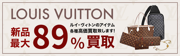 ルイヴィトン新品89%買取