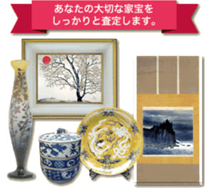 価値のある骨董品・美術品なので、高価買取して欲しいと思っている方
