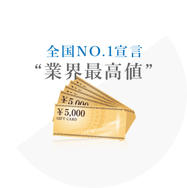 金券高価買取中