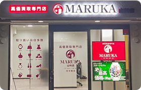 もっと便利に、もっと気楽に<br />
MARUKAの買取を