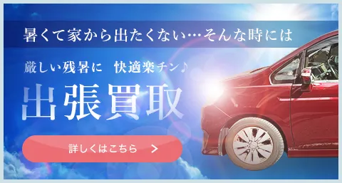 出張買取 高価買取中