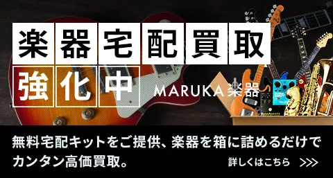 MARUKA楽器　宅配買取強化中！