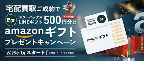 宅配買取ご制約でamazonギフトプレゼントキャンペーン