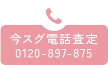 今すぐ電話査定 0120-897-875