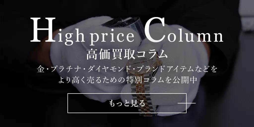 高価買取コラム