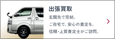 出張買取 玄関先で完結。ご自宅で、安心の査定を。信頼・上質査定士がご訪問。