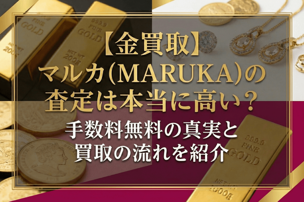 マルカ（MARUKA）の査定は本当に高い？