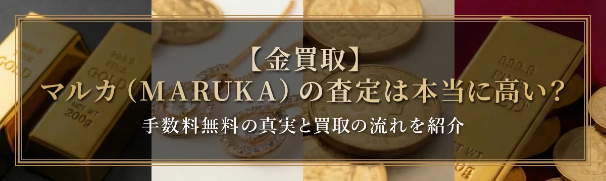 マルカ（MARUKA）の査定は本当に高い？