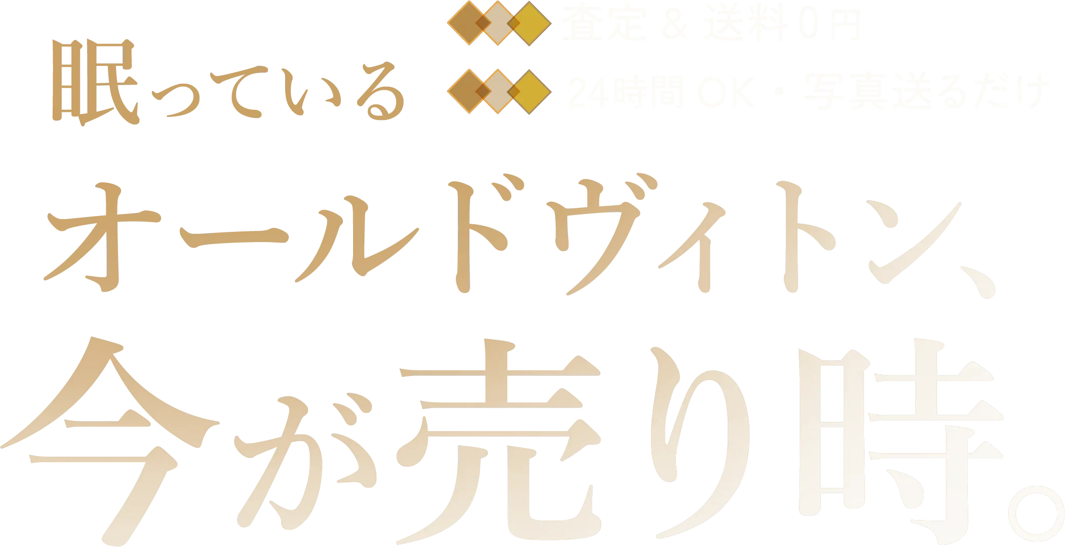 眠っているオールドヴィトン、今が売り時。