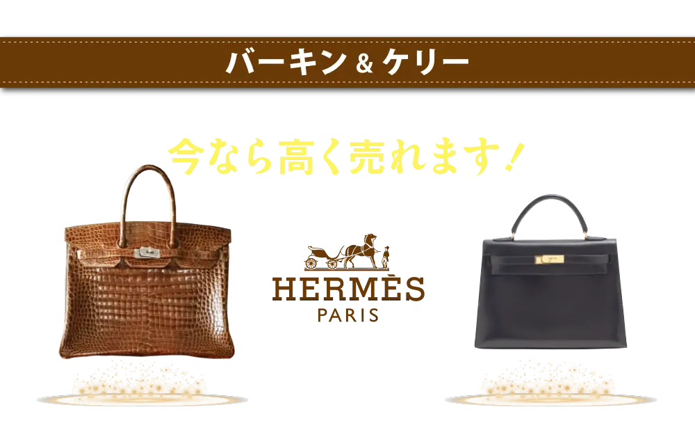 バーキン&ケリー 1970〜80年代に購入のバーキン・ケリー 今なら高く売れます!