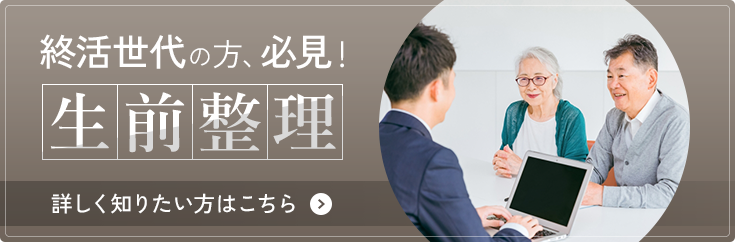 終活世代の方、必見！生前整理