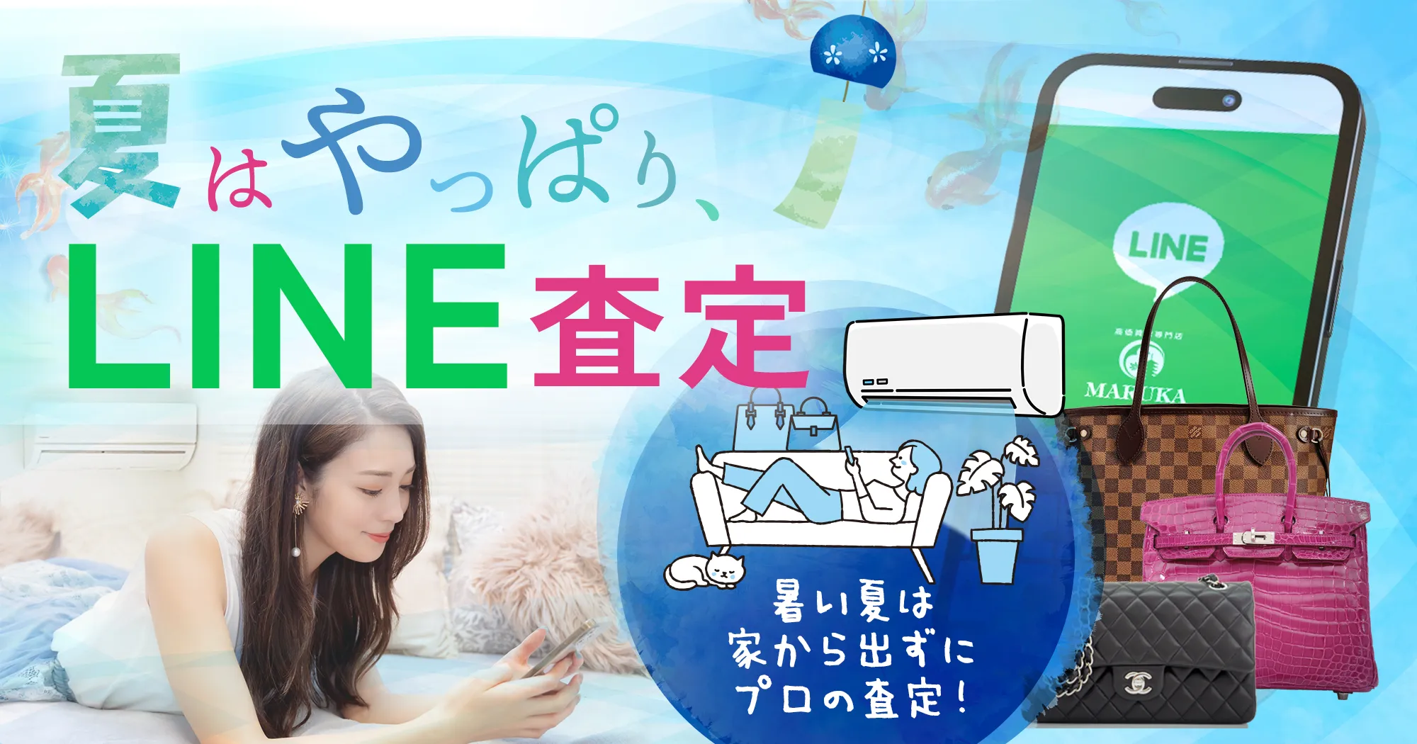 夏はやっぱりLINE査定