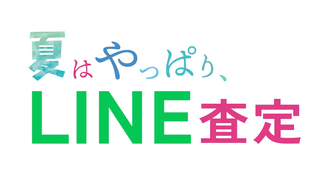 夏はやっぱりLINE査定