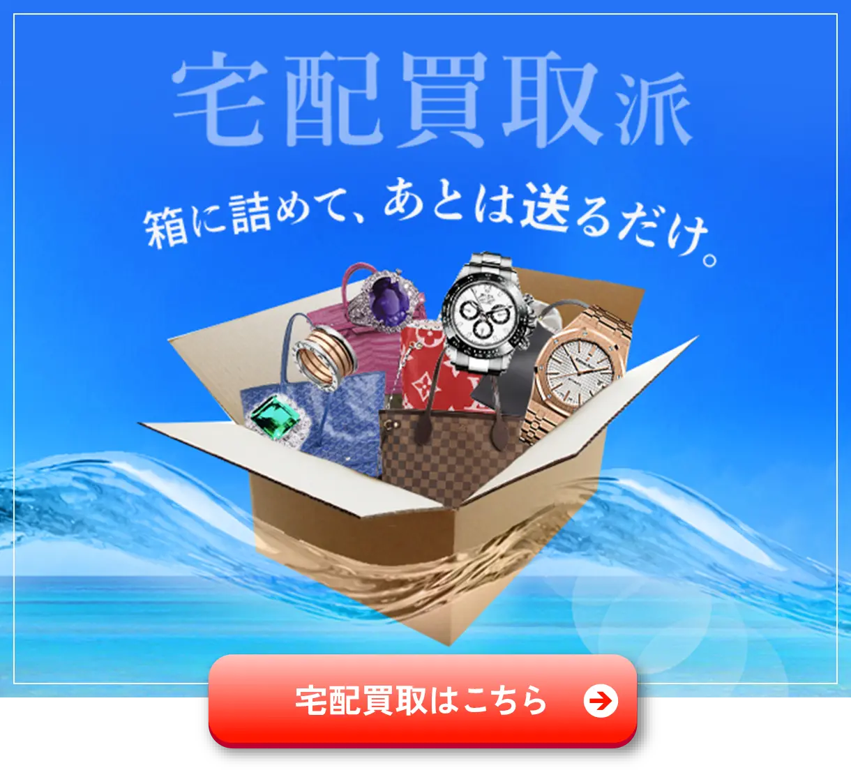 宅配買取はこちら