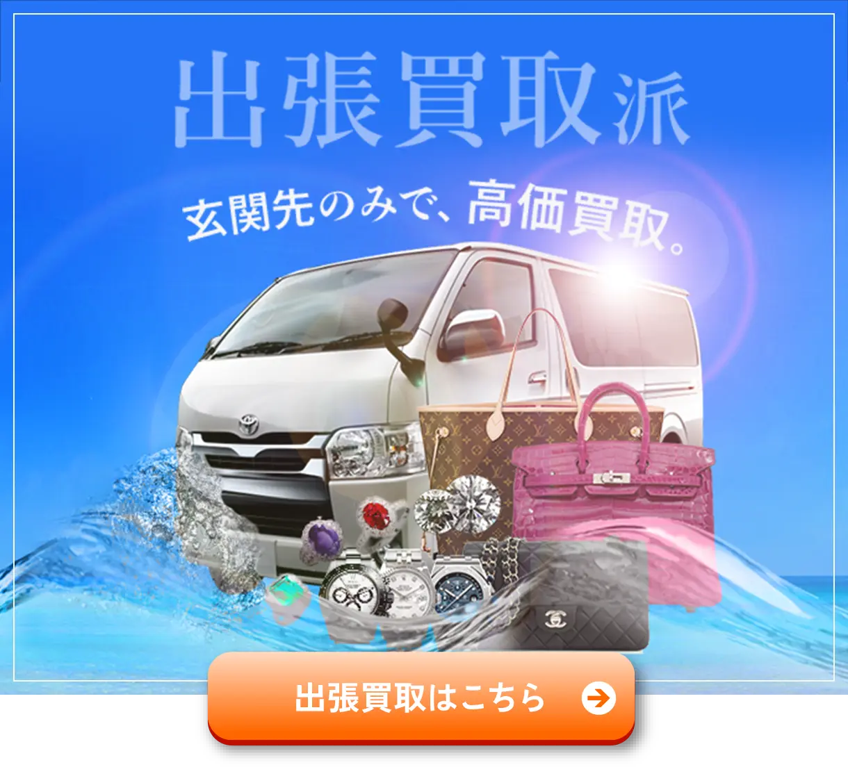 出張買取はこちら