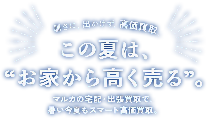 この夏は、お家から高く売る。