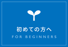 初めての方へ