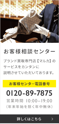 お客様相談センター ブランド買取専門店【マルカ】の サービスをカンタンに 説明させていただいております。詳しくはこちら