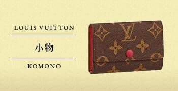 ルイ・ヴィトン-小物- LOUIS VUITTON- 高価買取 | MARUKAならブランド 