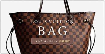 ルイ・ヴィトンバッグ高価買取