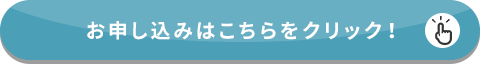 お申し込み