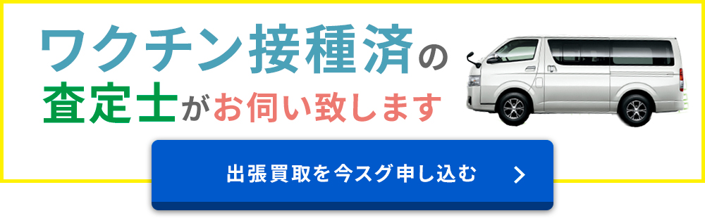 ワクチン接種済み査定士