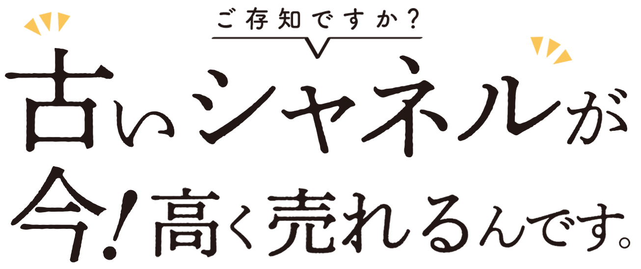 今古いシャネルが売れるんです