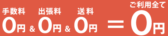 手数料なし