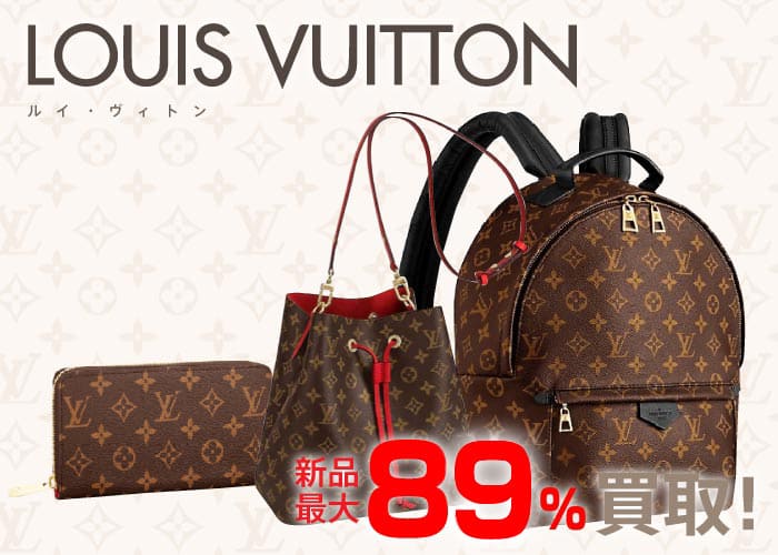 LOUIS VUITTON 新品最大85％買取 高価買取 | MARUKAならブランド品を