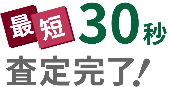 最短30秒査定