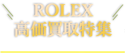 ロレックス高価買取特集