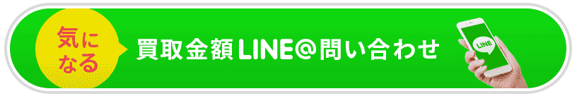 LINEでお問い合わせ