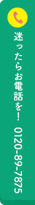 迷ったらお電話を