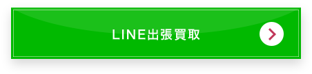 LINE出張買取