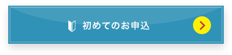 初めてのお申し込み