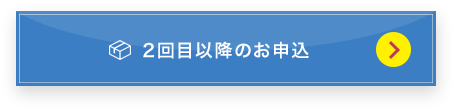 2回目以降のお申し込み