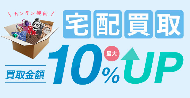宅配買取　買取金額最大10％UP