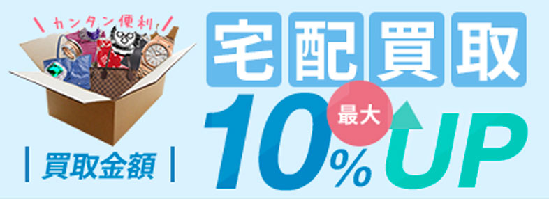 宅配買取　買取金額最大10％UP