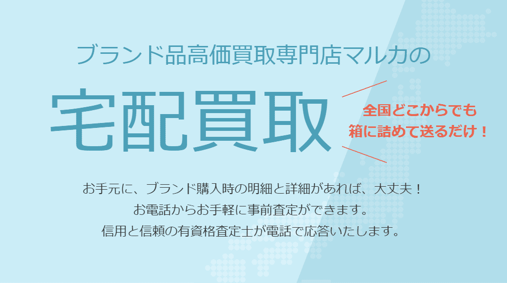 宅配高価　高価買取はマルカ