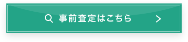 事前査定はこちら