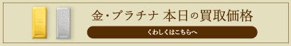 金プラチナ